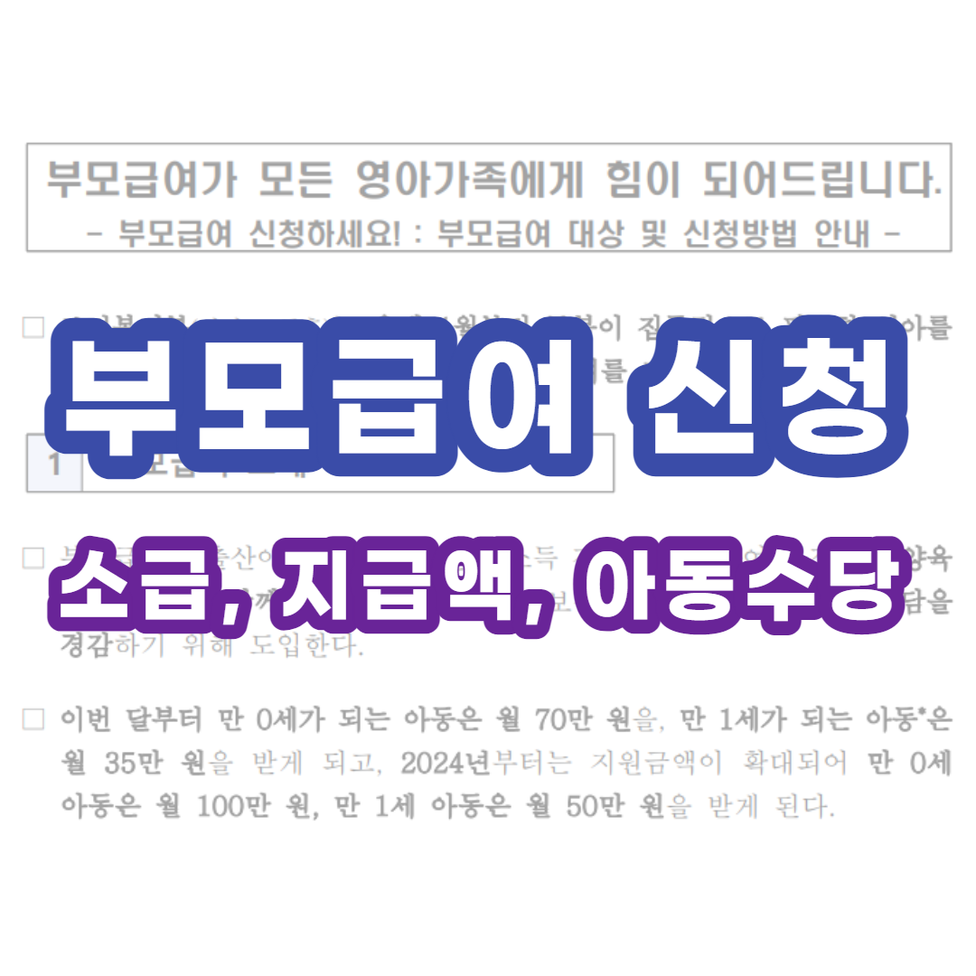  부모급여 신청, 22년생 소급, 지급시기, 지급액, 아동수당은?