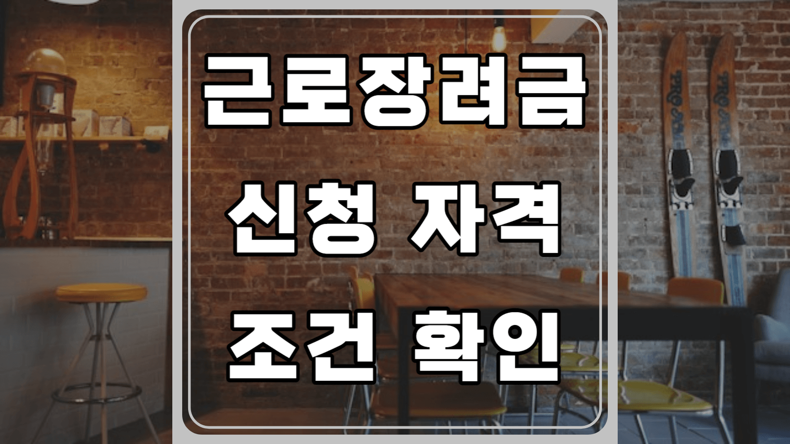 근로장려금 신청자격 조건확인