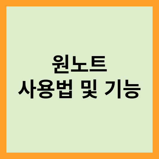  원노트 사용법 및 기능: 디지털 노트 테이킹을 위한 완벽한 도구
