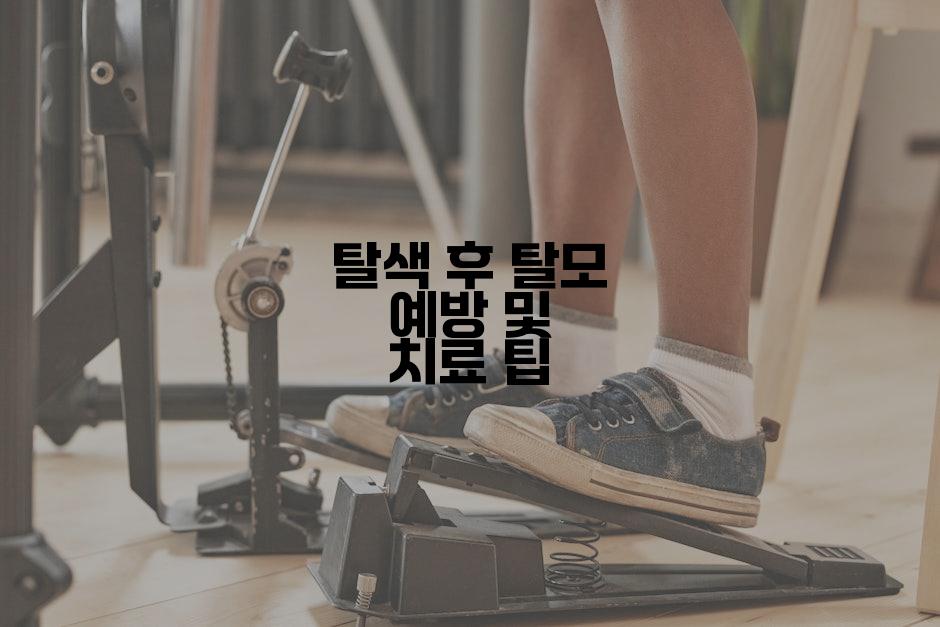 탈색 후 탈모 예방 및 치료 팁