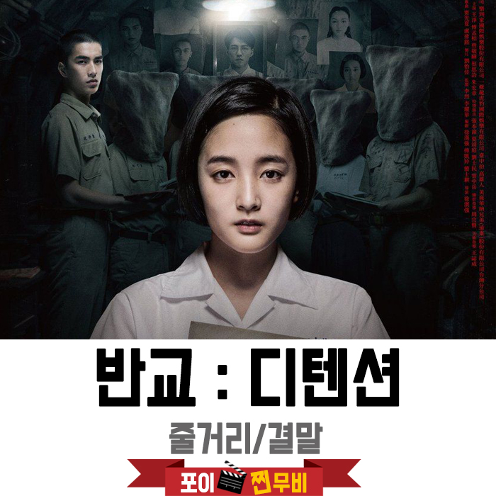  반교:디텐션 결말 줄거리 해석 /  대만공포영화 게임원작