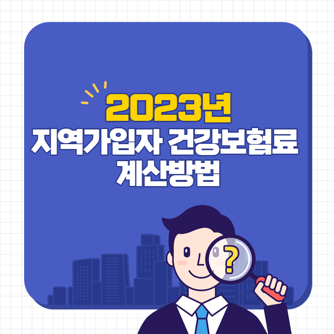 2023년-지역가입자-건강보험료-계산방법