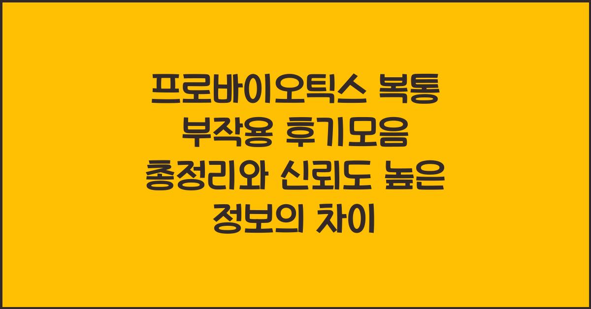 프로바이오틱스 복통 부작용 후기모음 총정리