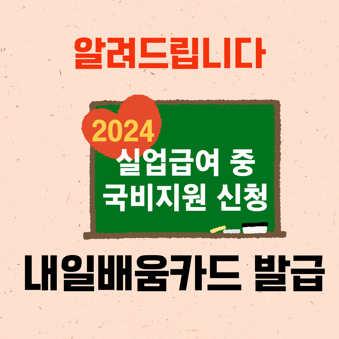 실업급여국비지원-내일배움카드신청방법조건