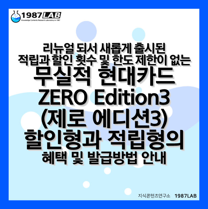 리뉴얼 되서 새롭게 출시된 적립과 할인 횟수 및 한도 제한이 없는 무실적 현대카드 ZERO Edition3 (제로 에디션3) 할인형과 적립형의 혜택 및 발급방법 안내