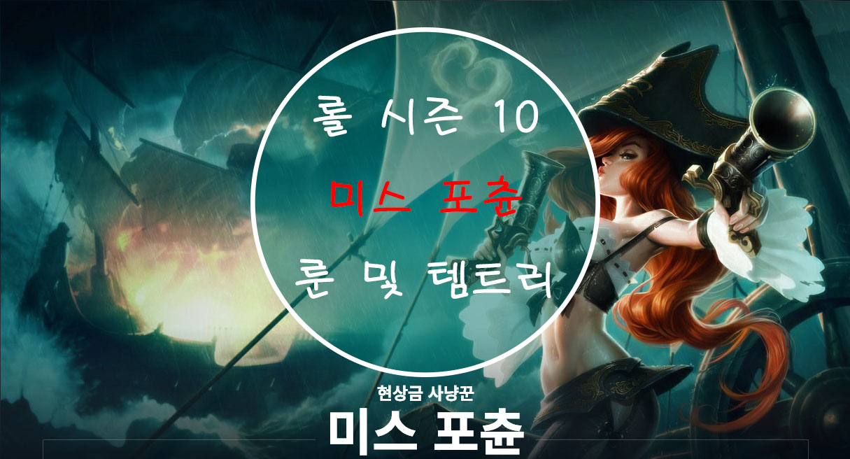  롤 시즌 10 미스 포츈 룬 및 템트리