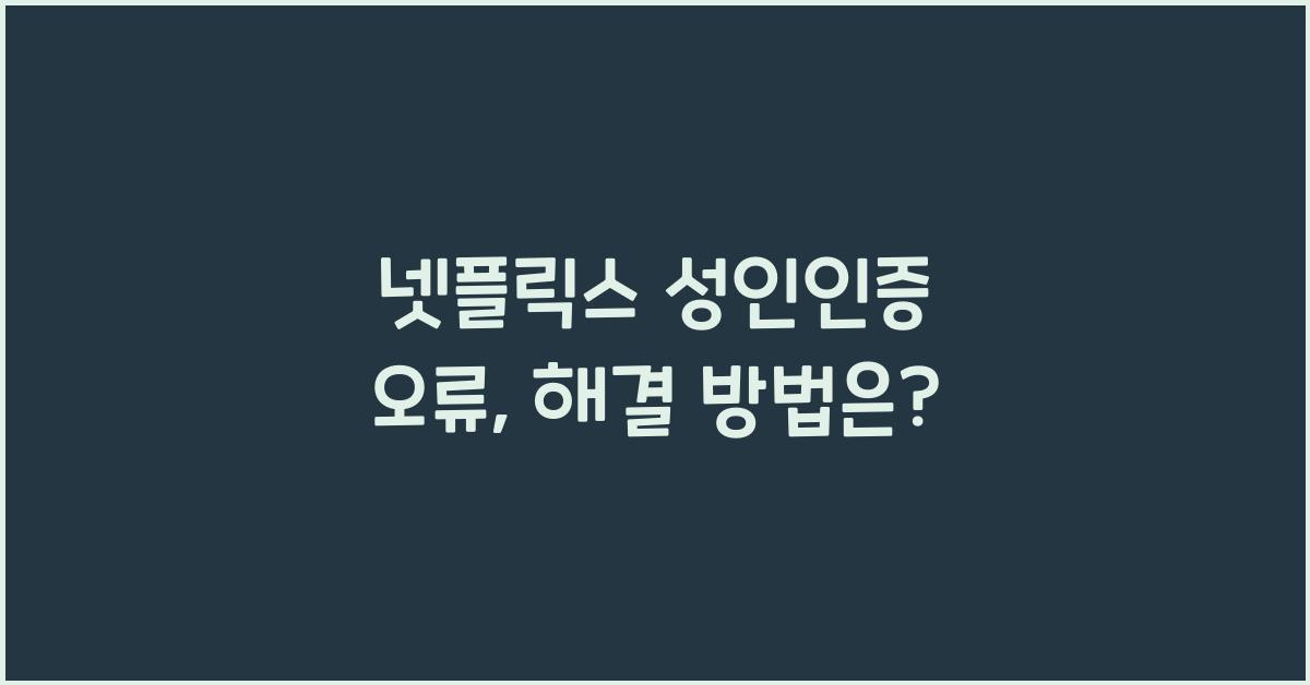 넷플릭스 성인인증 오류