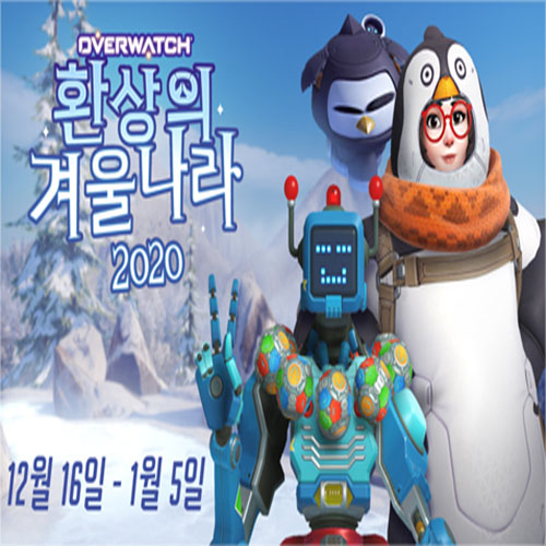  오버워치 겨울 이벤트 환상의 겨울나라 2020