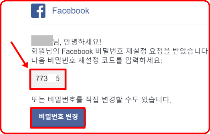 페이스북 계정찾기 보안코드 전송