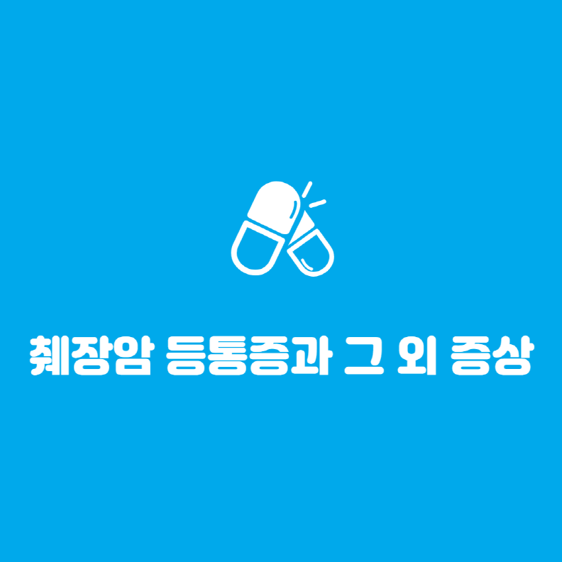 췌장암 등통증