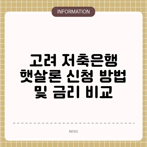 고려 저축은행 햇살론 신청 방법 및 금리 비교