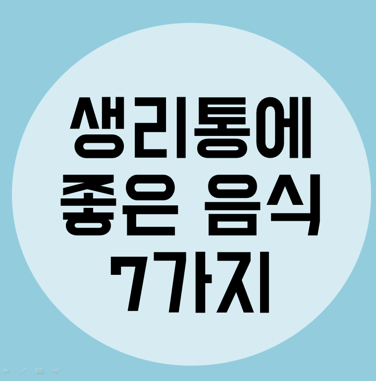  생리통에 좋은 음식 7가지