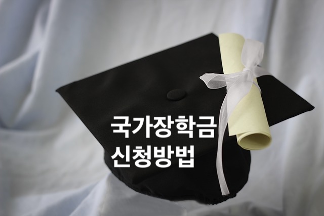 국가장학금 신청방법
