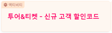 트립닷컴 투어 티켓 코드
