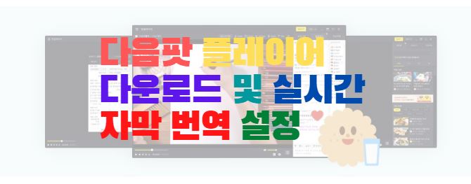  다음팟 플레이어 다운로드 설치 및 실시간 자막 번역 설정