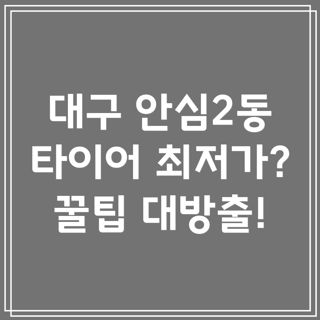 대구 동구 안심2동 타이어