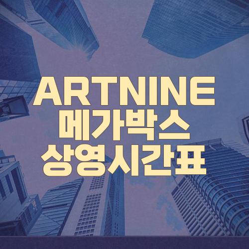 ARTNINE 메가박스 상영시간표