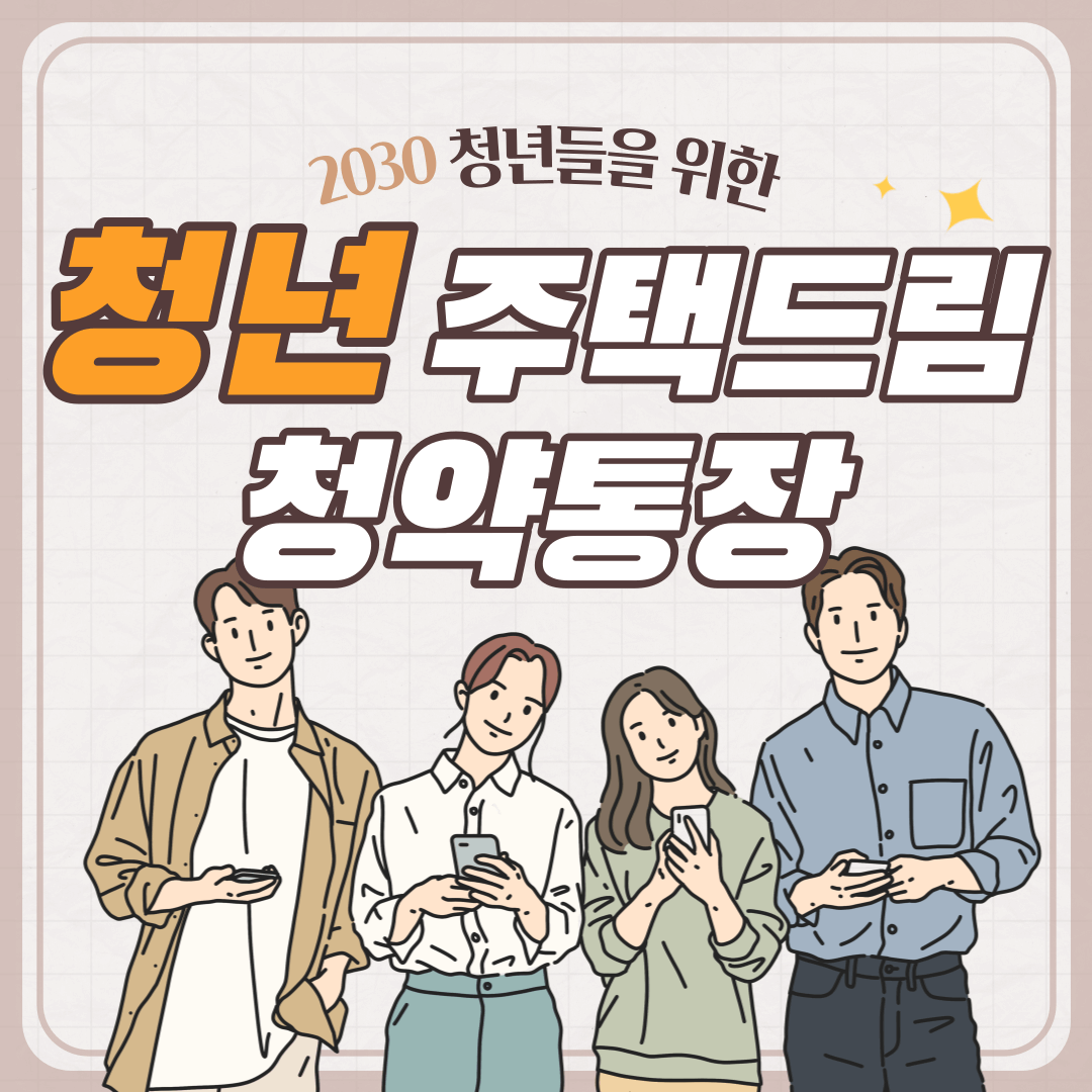 청년-주택드림-청약통장-썸네일