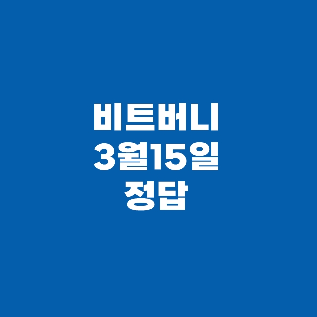 비트버니 퀴즈 3월 15일