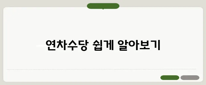 연차수당 계산기 이걸로 손쉽게