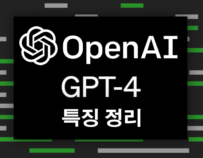 GPT4-특징