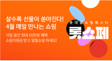 출처: 롯데홈쇼핑