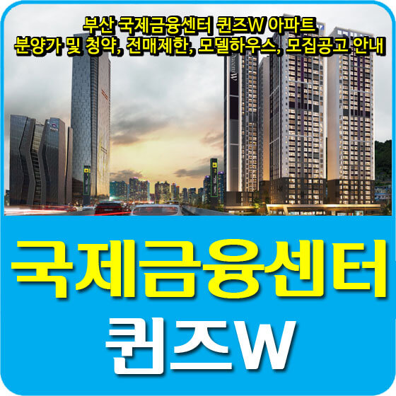  부산 국제금융센터 퀸즈W 아파트 분양가 및 청약, 전매제한, 모델하우스, 모집공고 안내
