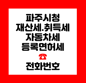 파주시청 재산세
파주시청 자동차세
파주시청 등록면허세
파주시청 지방소득세
파주시청 세정과