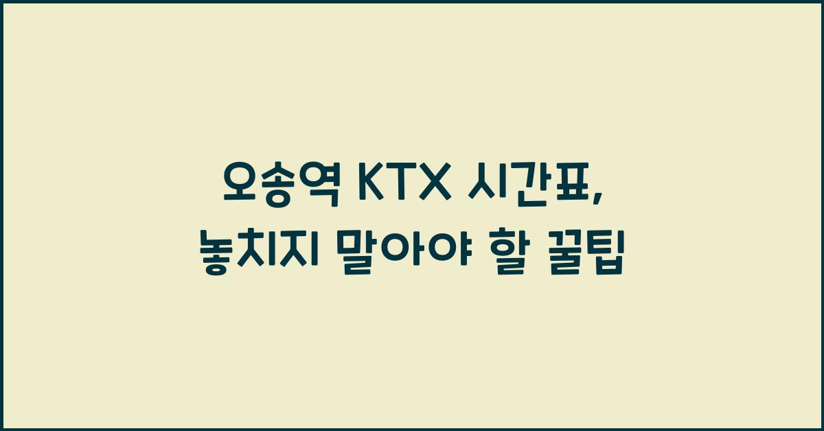 오송역 KTX 시간표