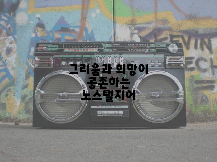 그리움과 희망이 공존하는 노스탤지어