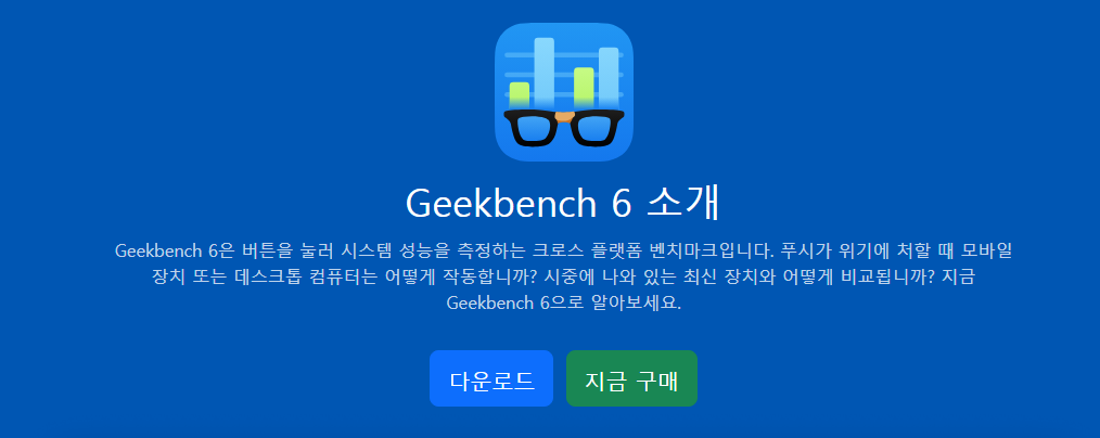 Geekbench 6 소개 1