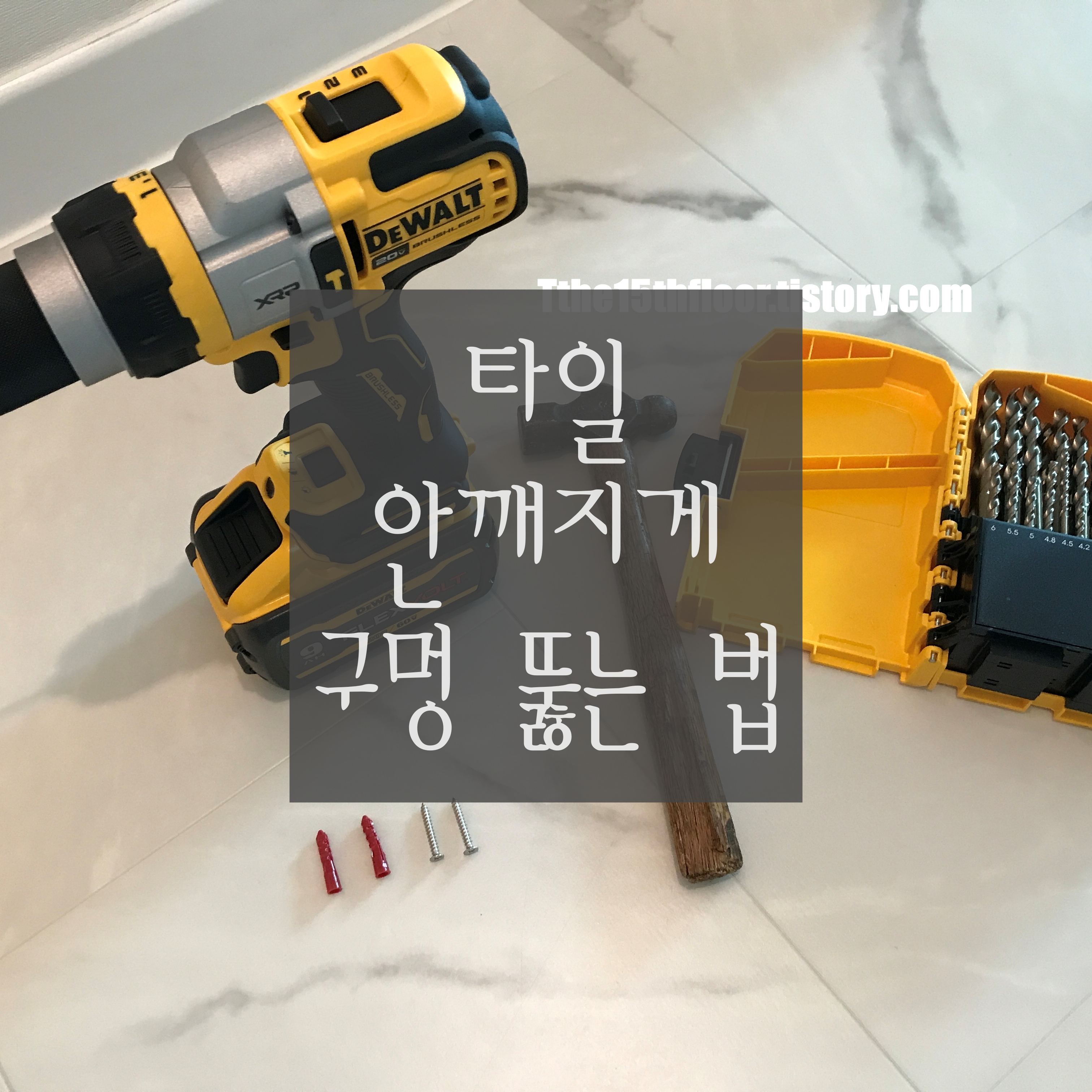  [타일 구멍 뚫기] 타일 안 깨지게 구멍 뚫는 법! 4단계로 간단하게 알려드립니다. (Feat. 휴지걸이 설치하기)
