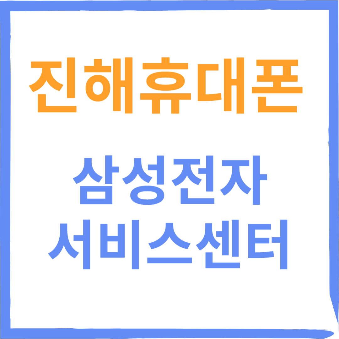 경상남도 진해 삼성전자서비스센터 위치, 수리예약방법, 운영시간