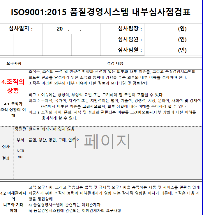  ISO 9001_2015 품질경영시스템 내부심사 Check list