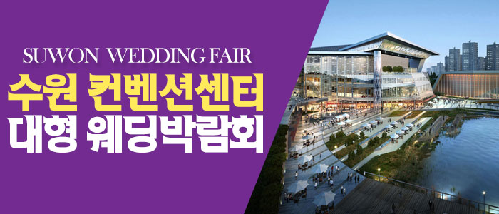 수원-컨벤션-패밀리-웨딩박람회