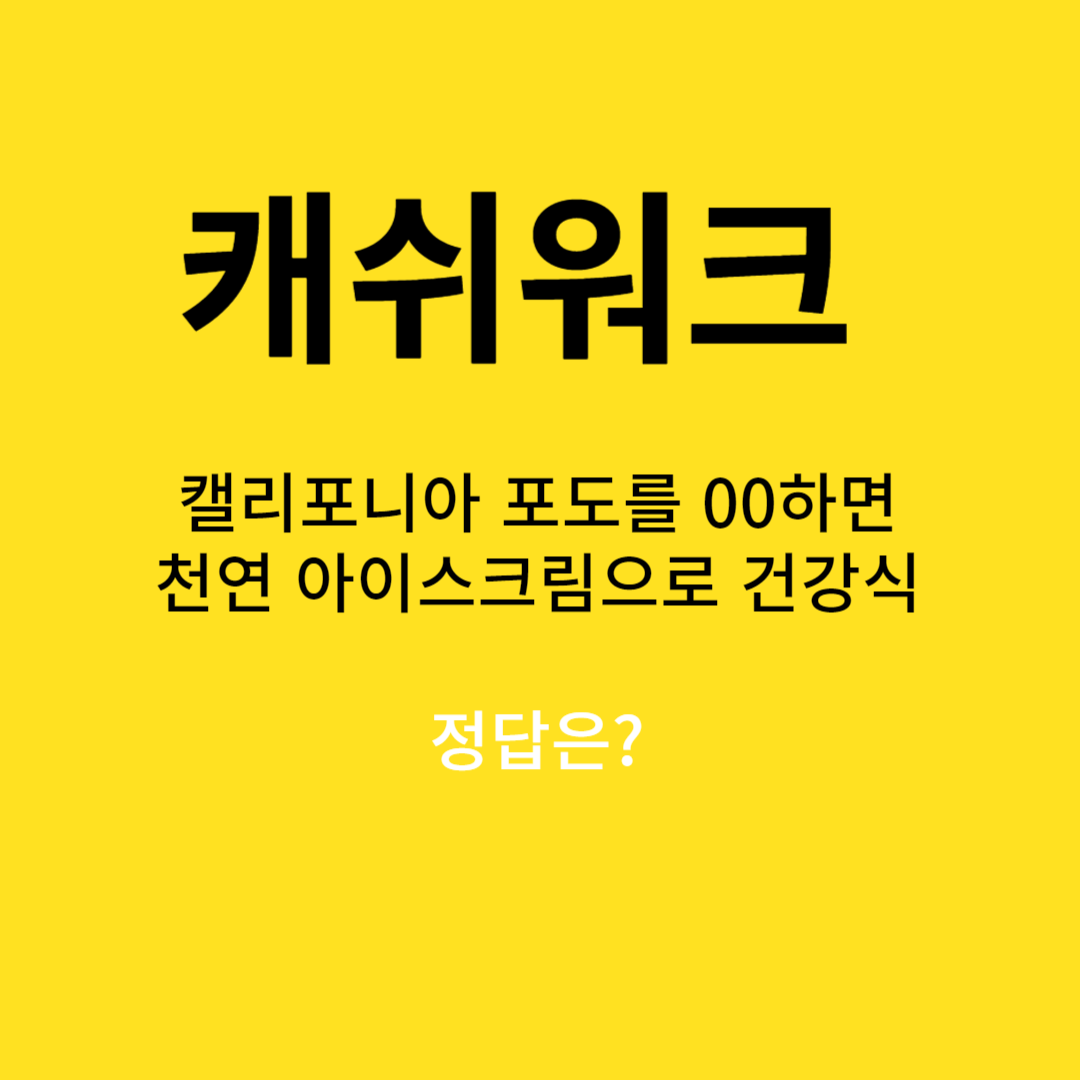  캘리포니아 포도를 00하면 천연 아이스크림으로 건강한 간식 또는디저트로 즐기기에 완벽합니다. 00에 들어갈 내용은 무엇일까요? (초성힌트 ㄴㄷ)
