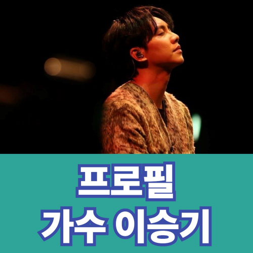 이승기-프로필