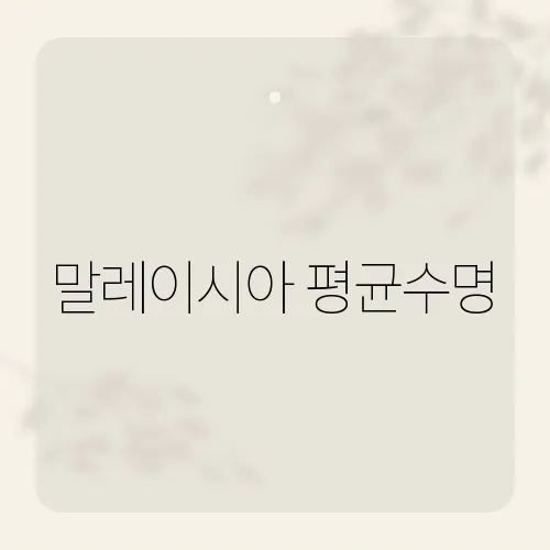 말레이시아 평균수명, 아시아 국가 중 상위권인 이유는?
