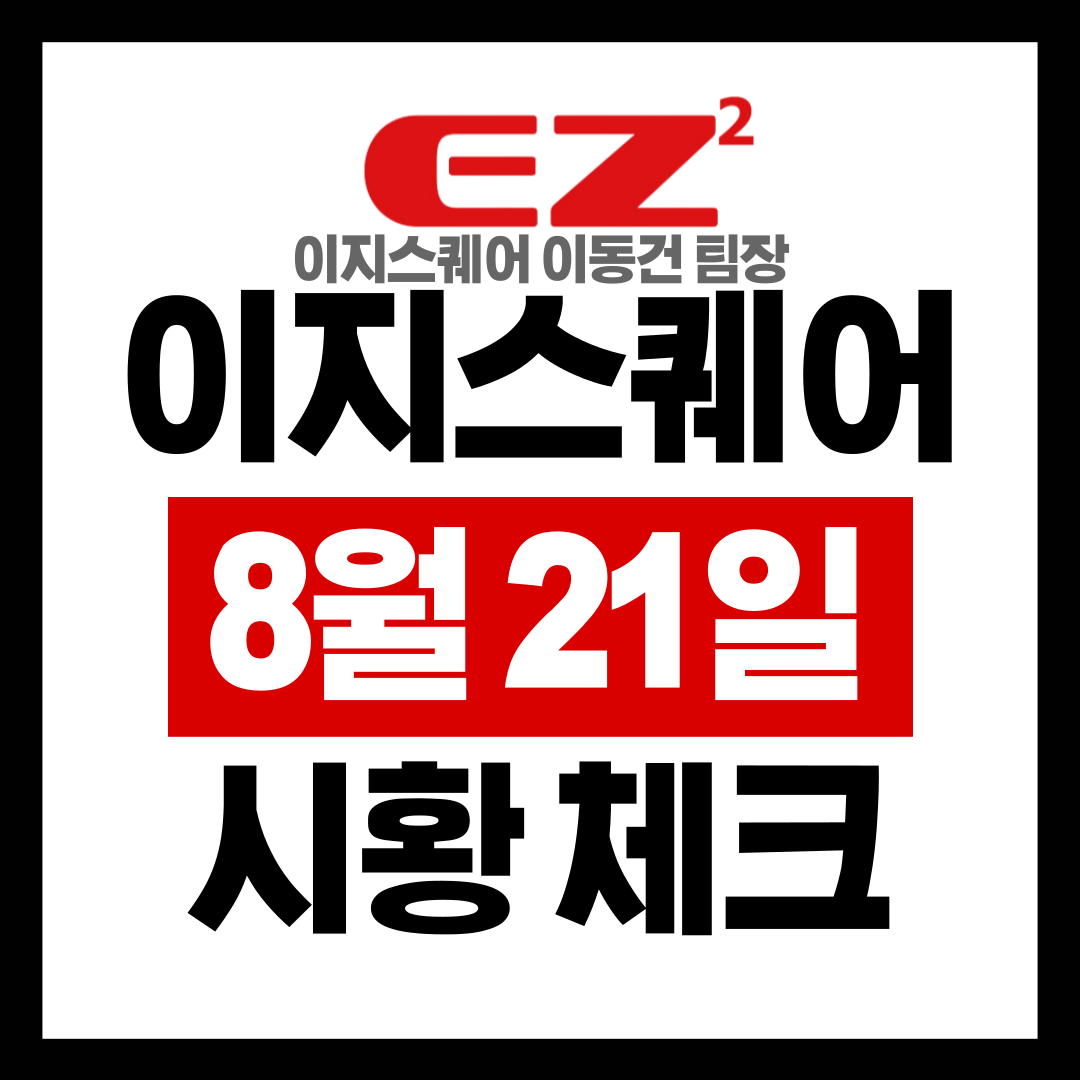  8월21일 ETF 및 원자재 시황 이지스퀘어