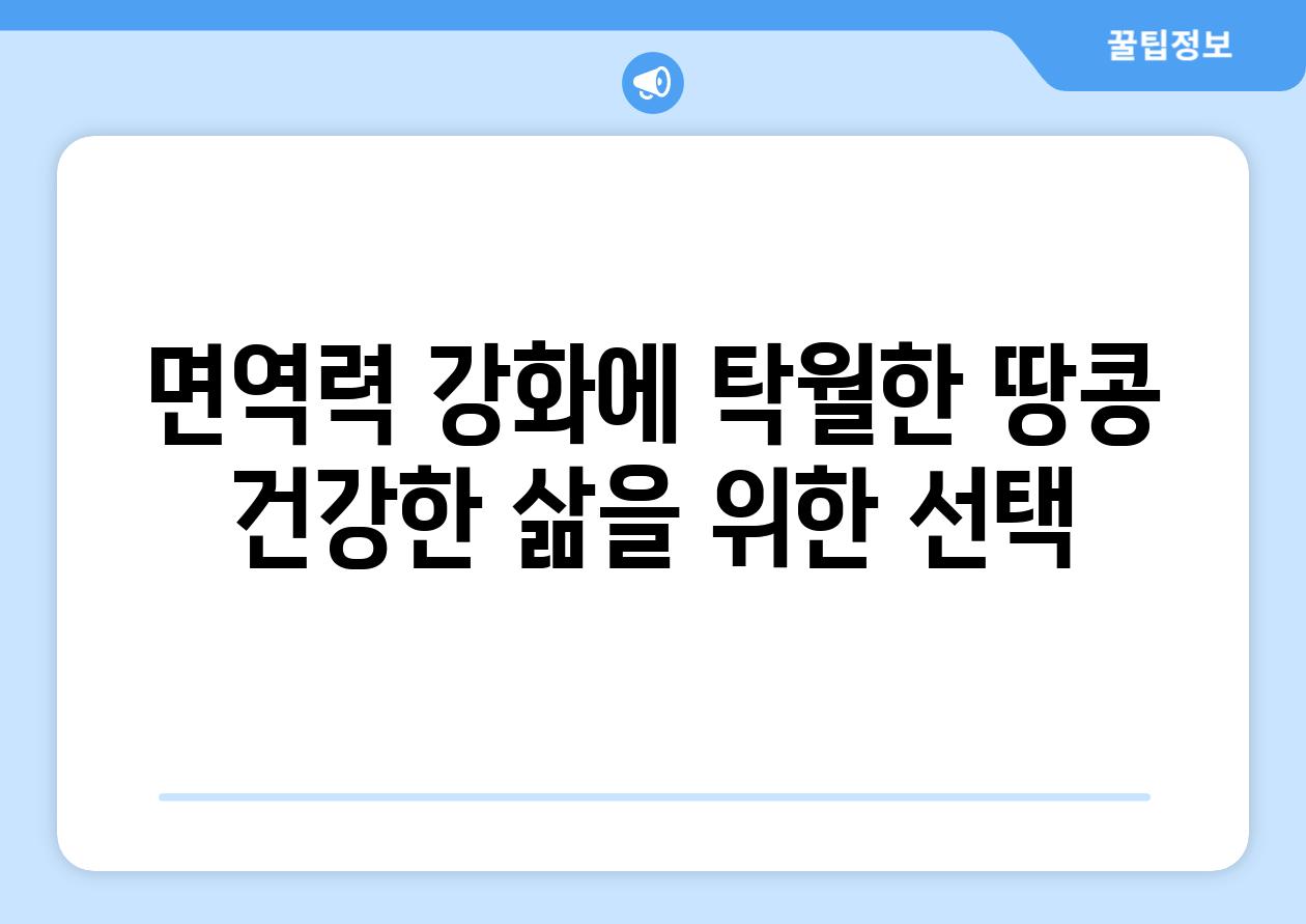 면역력 강화에 탁월한 땅콩 건강한 삶을 위한 선택