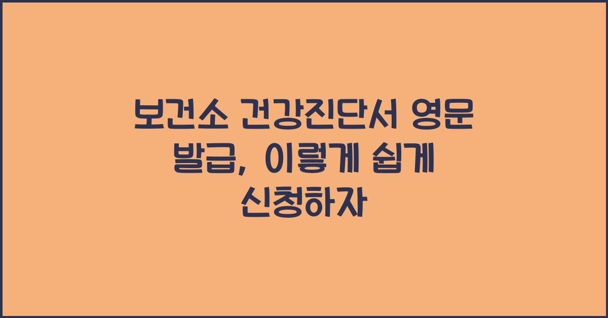 보건소 건강진단서 영문 발급