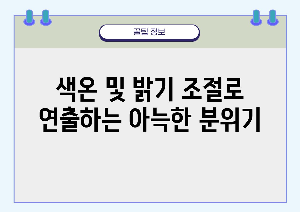 색온 및 밝기 조절로 연출하는 아늑한 분위기