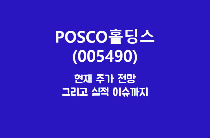  POSCO홀딩스 (005490) 주가, 실적, 전망, 기업분석