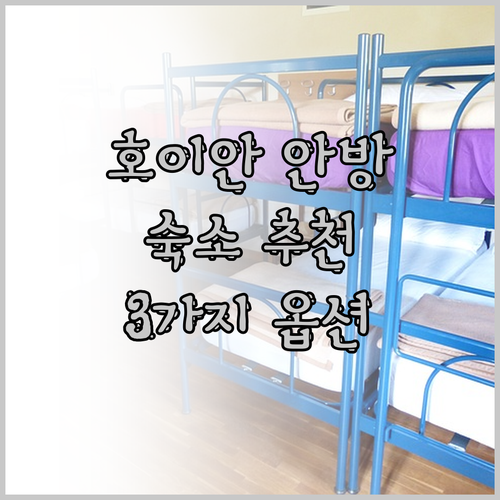 호이안 안방 비치 여행 계획 중이세요