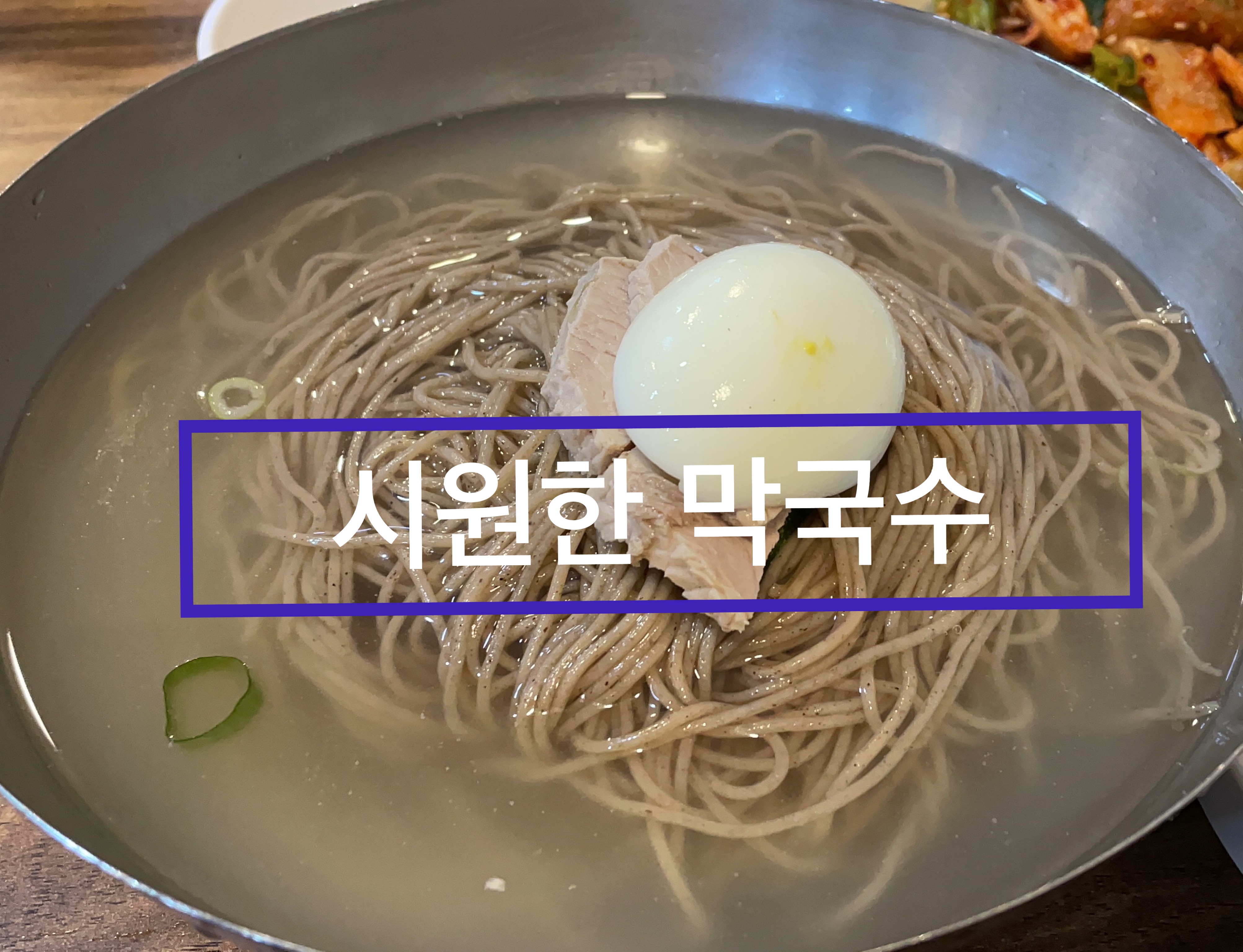  서울 여름 맛집. 춘천막국수 강북구 우이동