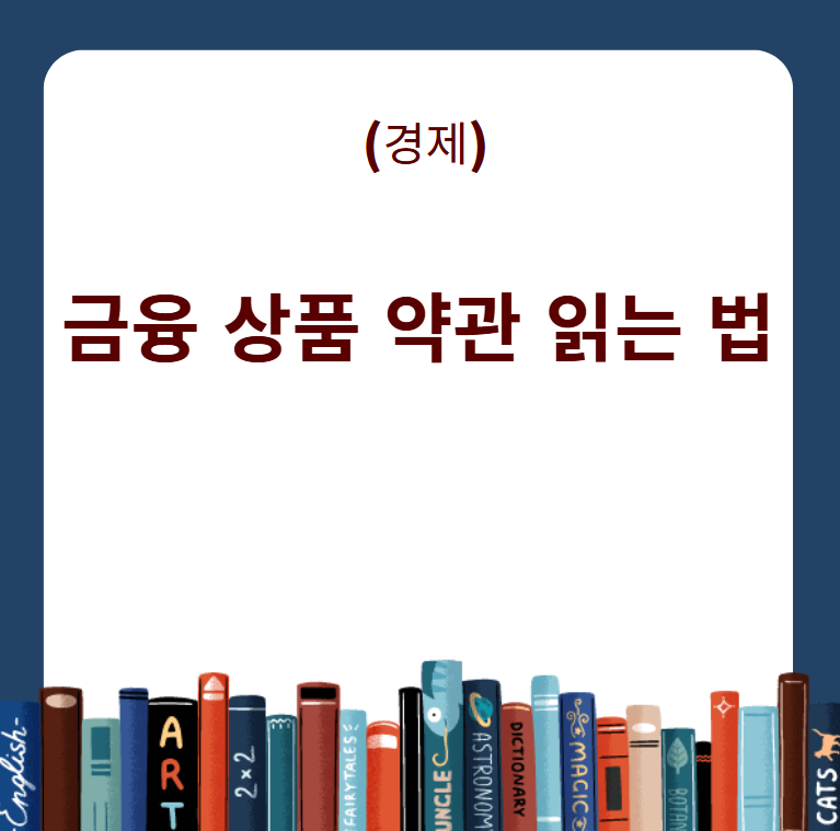 금융 상품 약관 읽는 법