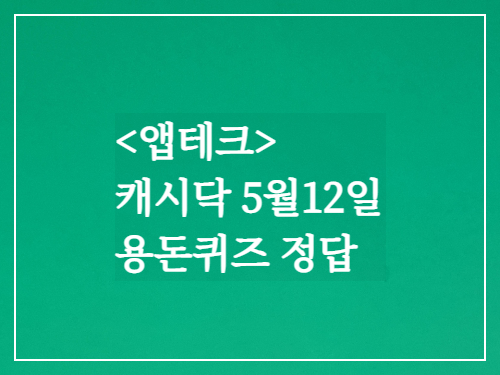  캐시닥 용돈퀴즈정답 2023년 5월12일