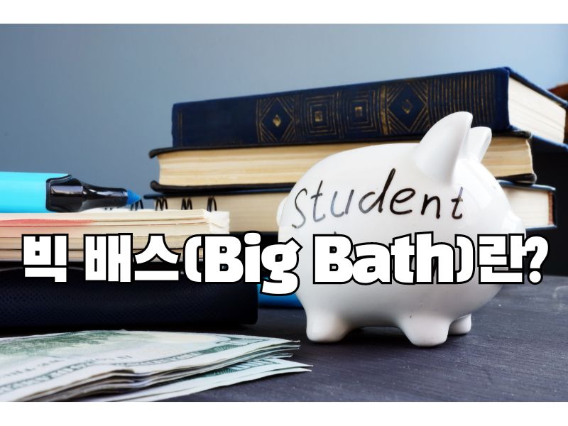 재테크 용어: 빅 배스(Big Bath)는 무엇인가요?