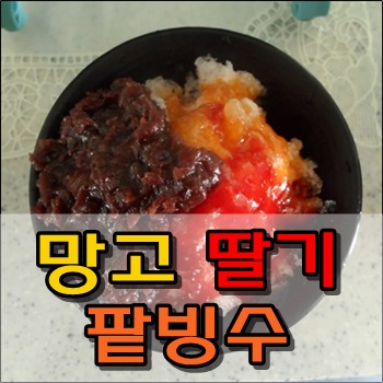  PPAP 망고 딸기 팥빙수~
