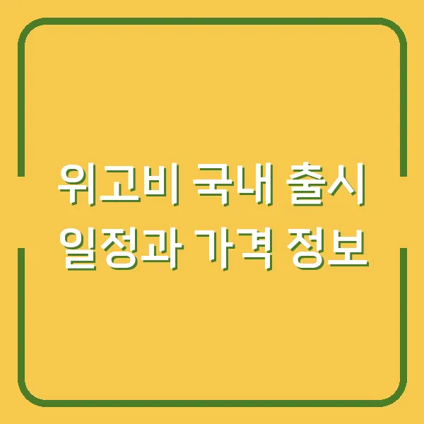 위고비 국내 출시 일정과 가격 정보